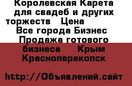 Королевская Карета для свадеб и других торжеств › Цена ­ 300 000 - Все города Бизнес » Продажа готового бизнеса   . Крым,Красноперекопск